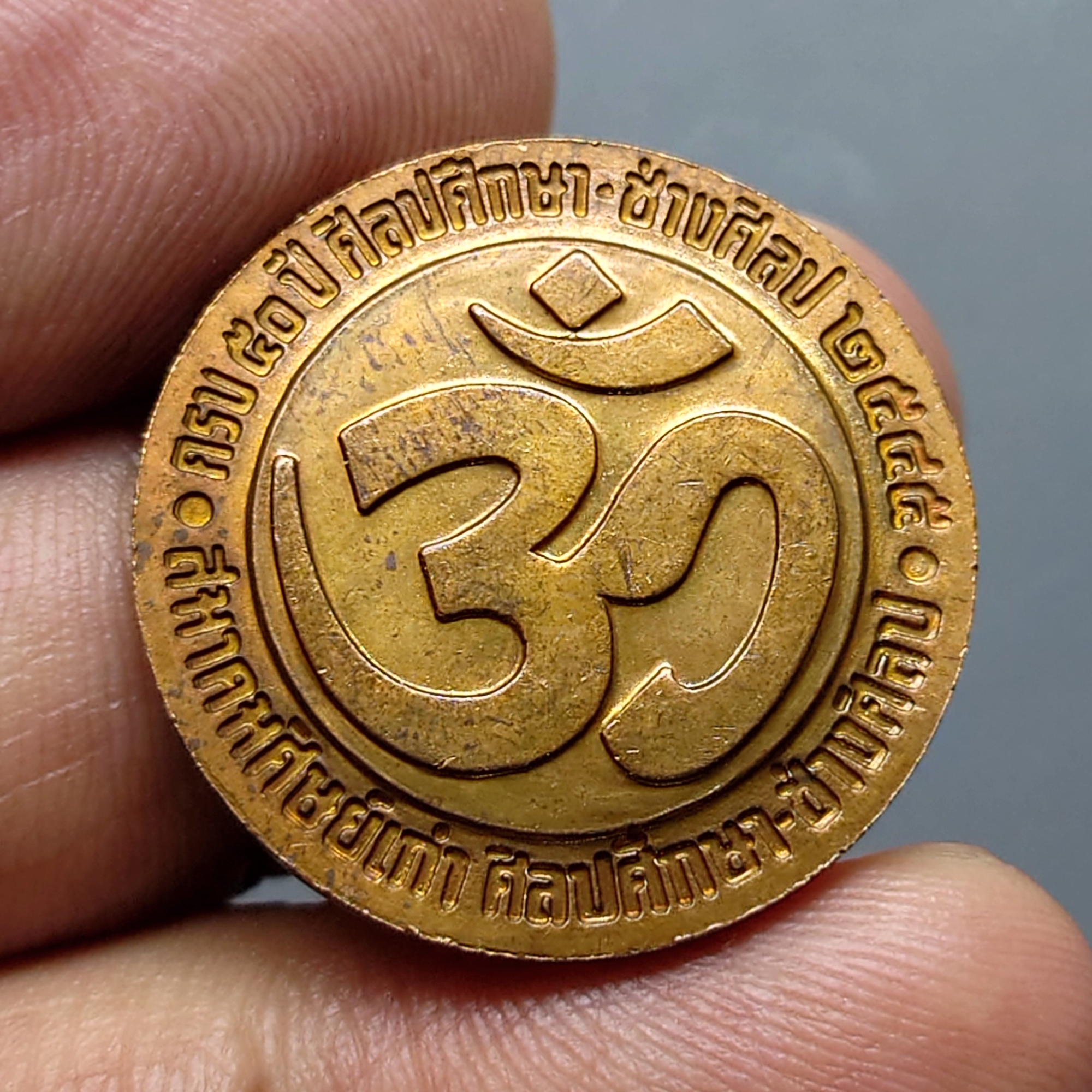 เหรียญพระพิฆเนศ ครบรอบ 50 ปี ศิลปศึกษา - ช่างศิลป พ.ศ.2545 เนื้อทองแดงซาติน