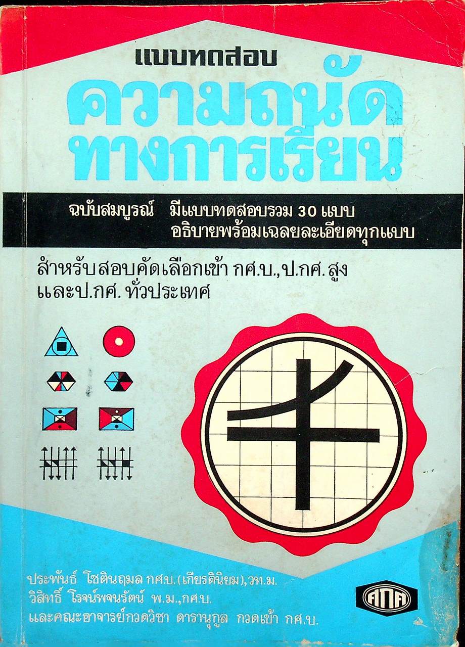 แบบทดสอบ ความถนัดทางการเรียน