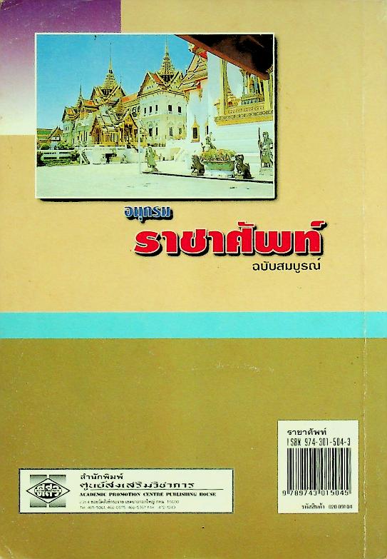 อนุกรม ราชาศัพท์ ฉบับสมบูรณ์