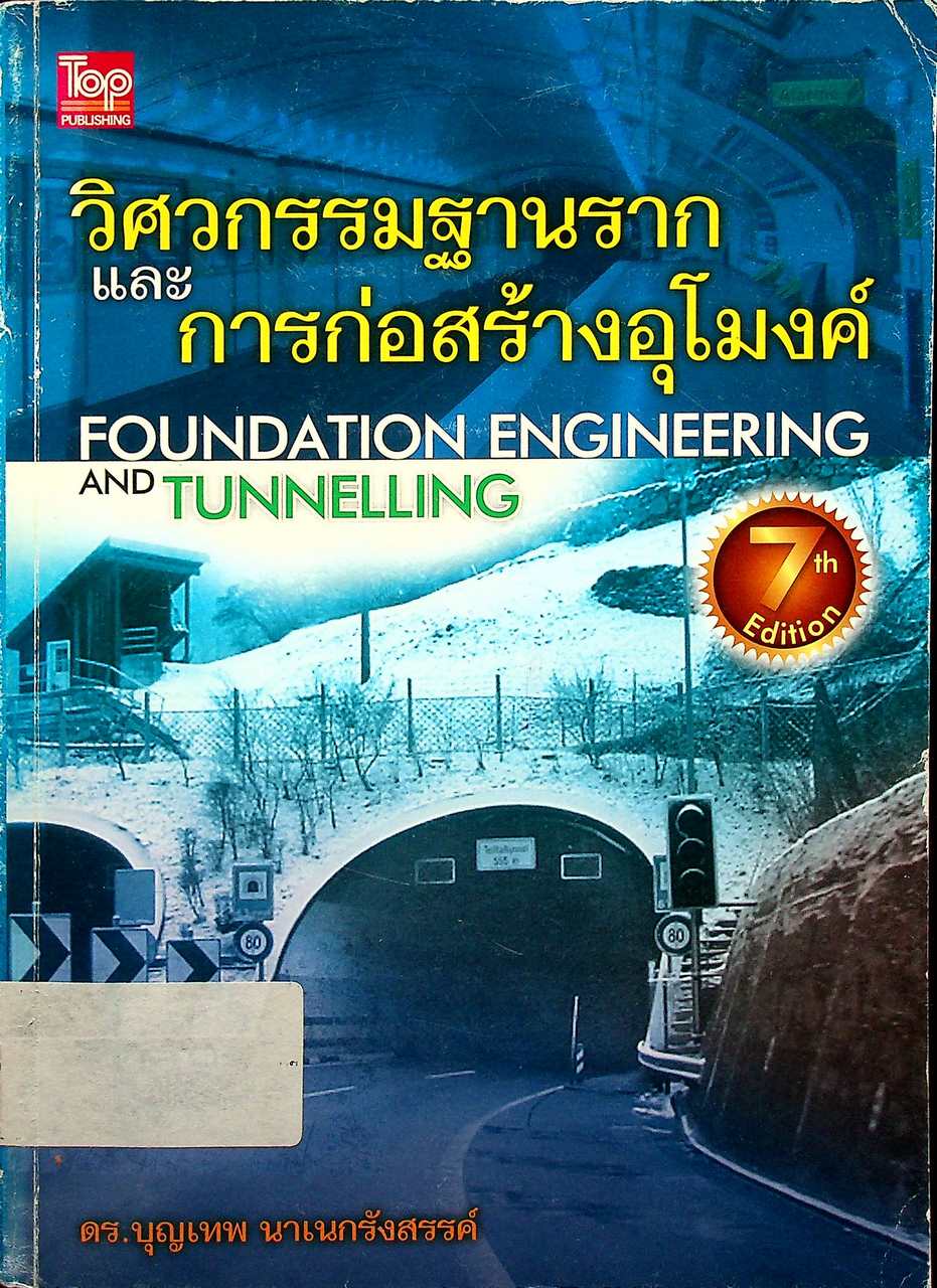วิศวกรรมฐานรากและการก่อสร้างอุโมงค์ FOUNDATION ENGINEERING AND TUNNELLING