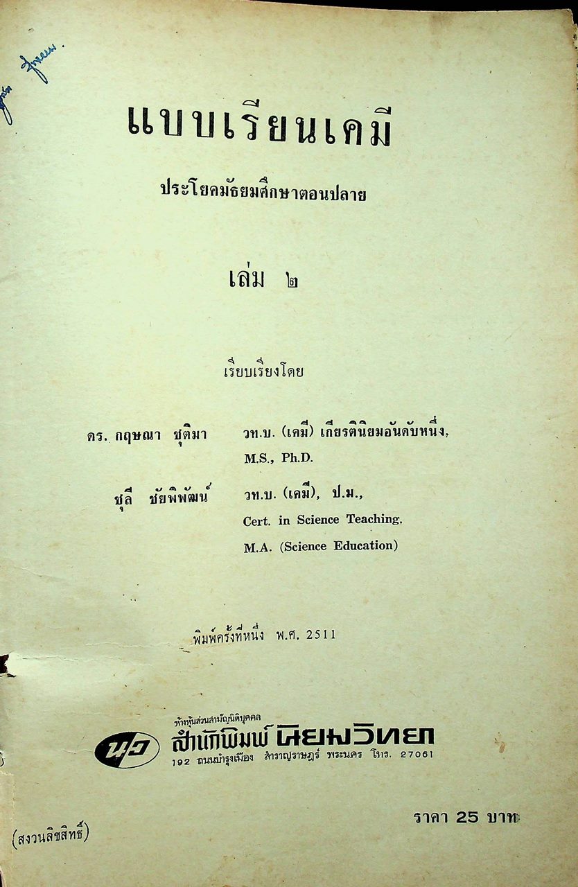 แบบเรียนเคมี ประโยคมัธยมศึกษาตอนปลาย เล่มสอง