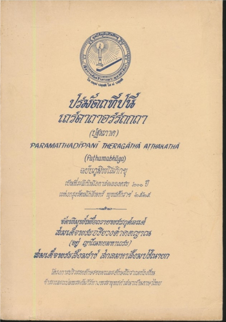 ปรมัตถทีปนี เถรคาถาอรรถกถา
