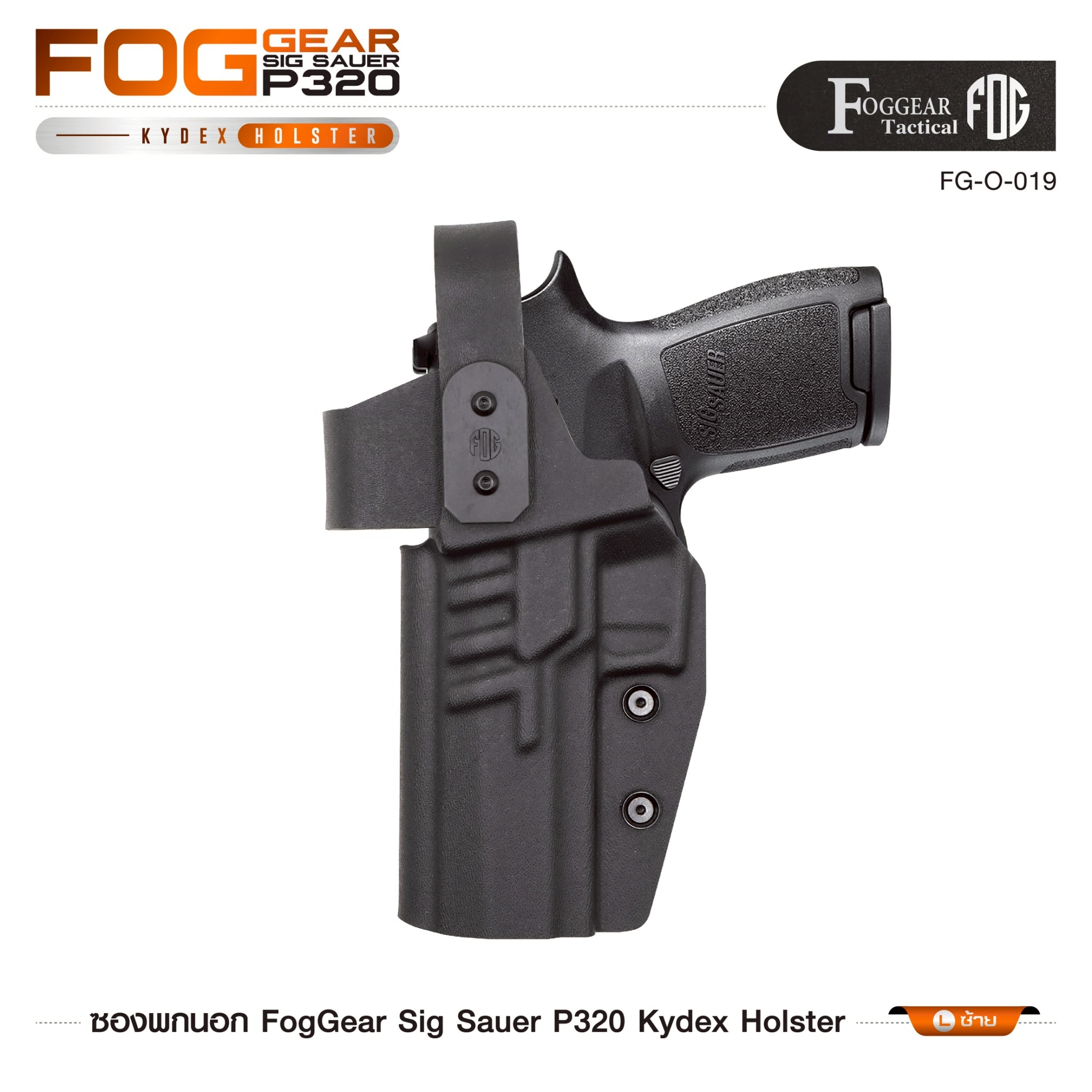 🇹🇭 1341 ไทยแลนด์ แทคติคอล FogGear Sig Sauer P320 Kydex Holster [ FG-O-019 ]