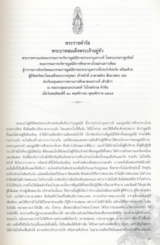 ๔๐ ปี มูลนิธิราชประชานุเคราะห์ ในพระบรมราชูปถัมภ์ ๒๕๐๖ - ๒๕๔๖