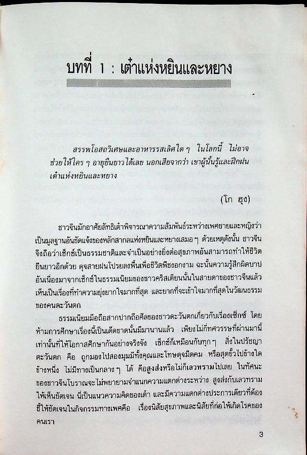 เต๋าแห่งความรักใคร่และชีวิตยืนยาว