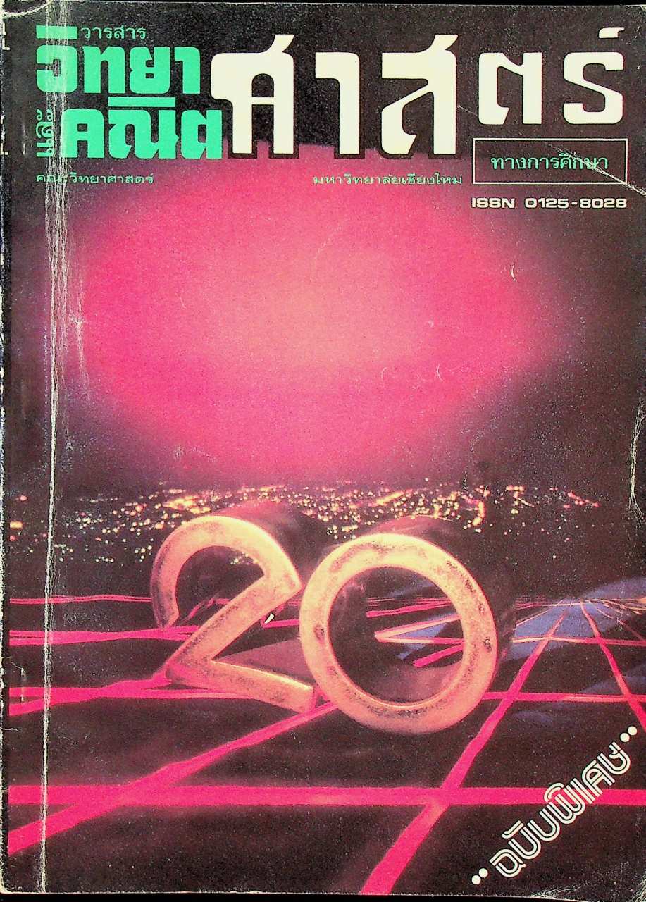 วารสาร วิทยาศาสตร์และคณิตศาสตร์ทางการศึกษา ปีที่ 3 ฉบับที่ 3 ฉบับพิเศษ