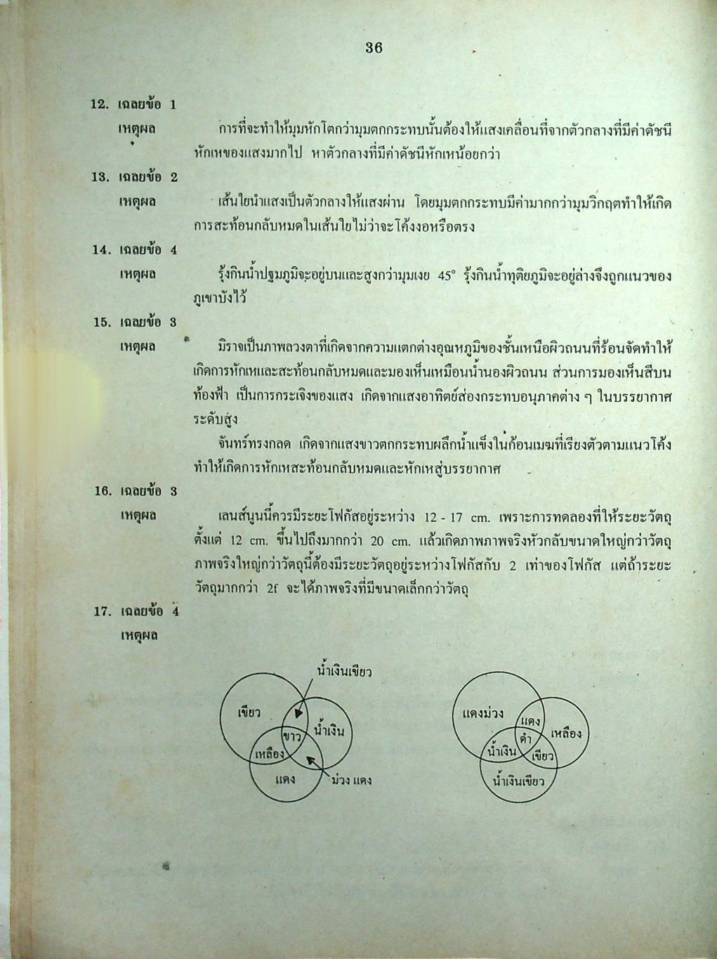เฉลยข้อสอบเข้ามหาวิทยาลัย ENTRANCE ระบบใหม่ ฉบับรวม 10 พ.ศ. วิทยาศาสตร์กายภาพชีวภาพ