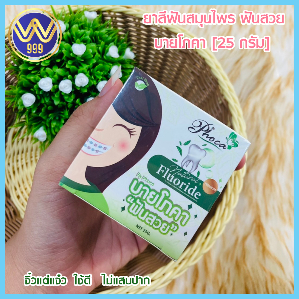 ยาสีฟันสมุนไพร ฟันสวย บายโภคา 25 กรัมใช้ดีไม่แสบปาก