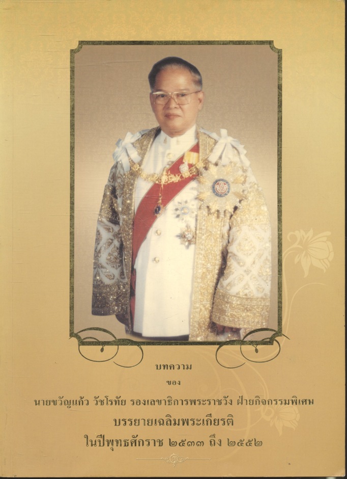 บทความของ นายขวัญแก้ว วัชโรทัย รองเลขาธิการพระราชวัง ฝ่ายกิจกรรมพิเศษ บรรยายเฉลิมพระเกียรติ ในปีพุทธศักราช ๒๕๓๓ ถึง ๒๕๕๒