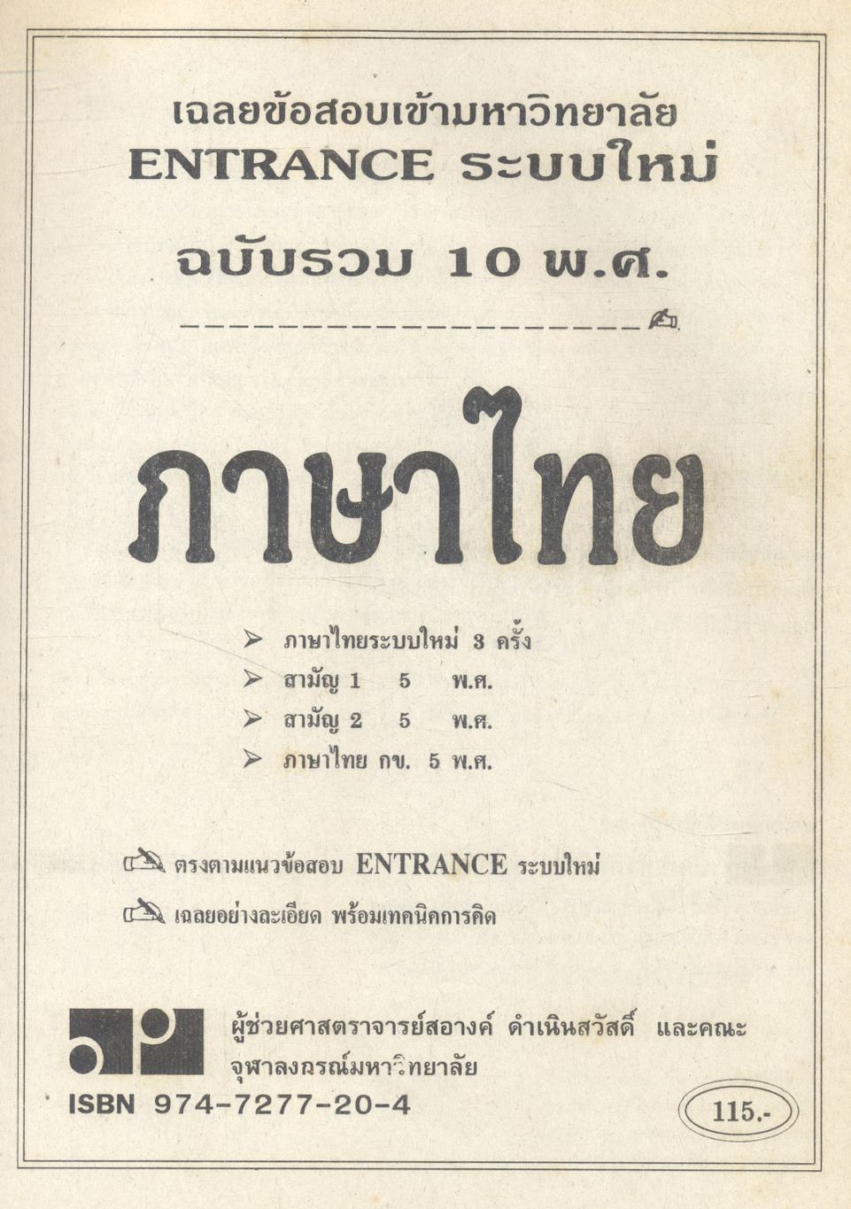 เฉลยข้อสอบเข้ามหาวิทยาลัย ENTRANCE ระบบใหม่ ภาษาไทย รวม 10 พ.ศ.