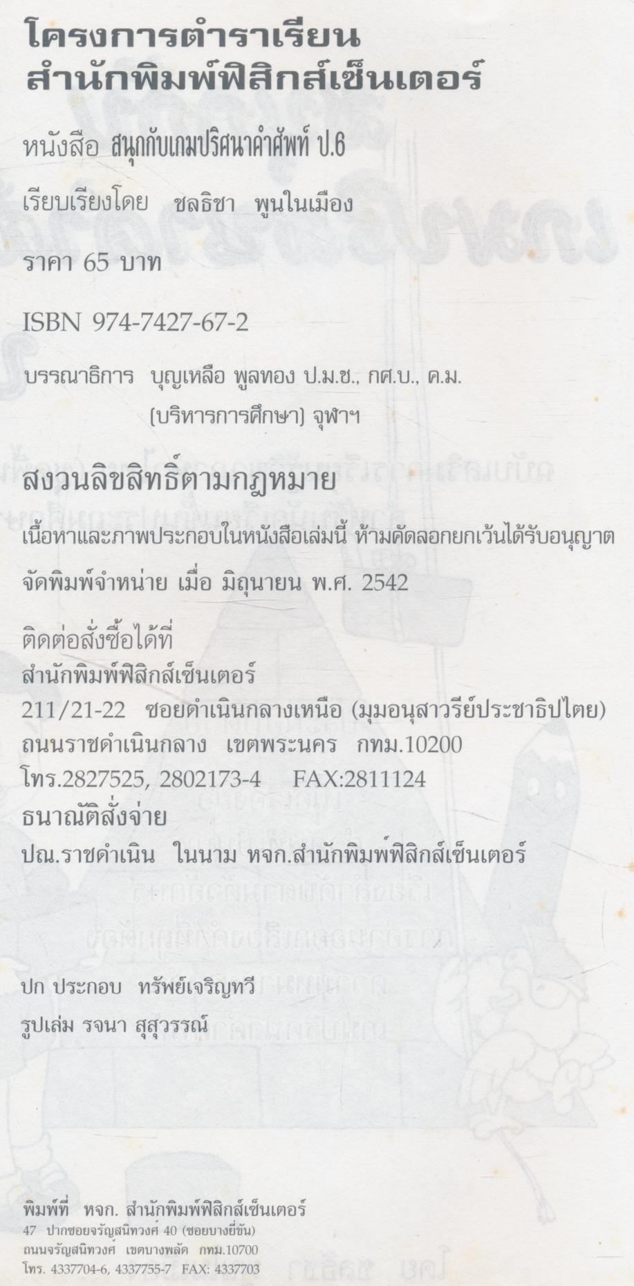 สนุกกับเกมปริศนาคำศัพท์ ป.๖ ฉบับเสริมการเรียนรู้วิชาภาษาไทย (ชุดพื้นฐานภาษา) (มีเฉลยท้ายเล่ม)