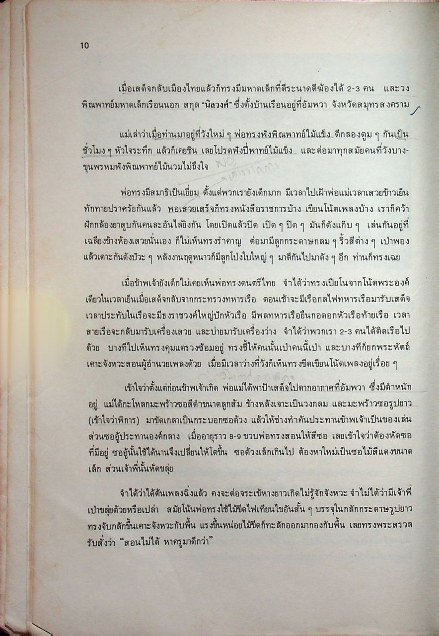 ทูนกระหม่อมบริพัตร กับการดนตรี