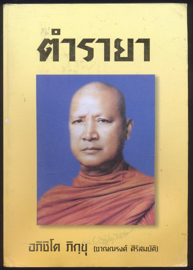 ตำรายา พิมพ์เป็นที่ระลึกเนื่องในวาระโอกาสครบ 80 ปี ของ นางชอุ่ม ตัณฑรัตน์ พ.ศ 2542