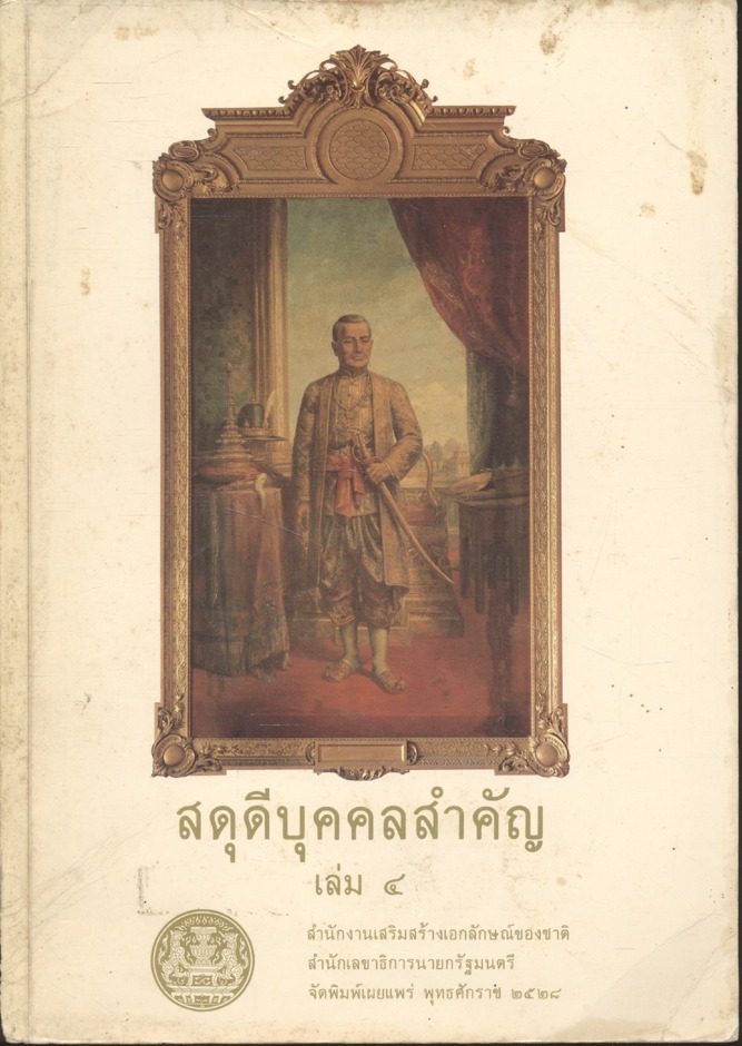 สดุดีบุคคลสำคัญ เล่ม ๔