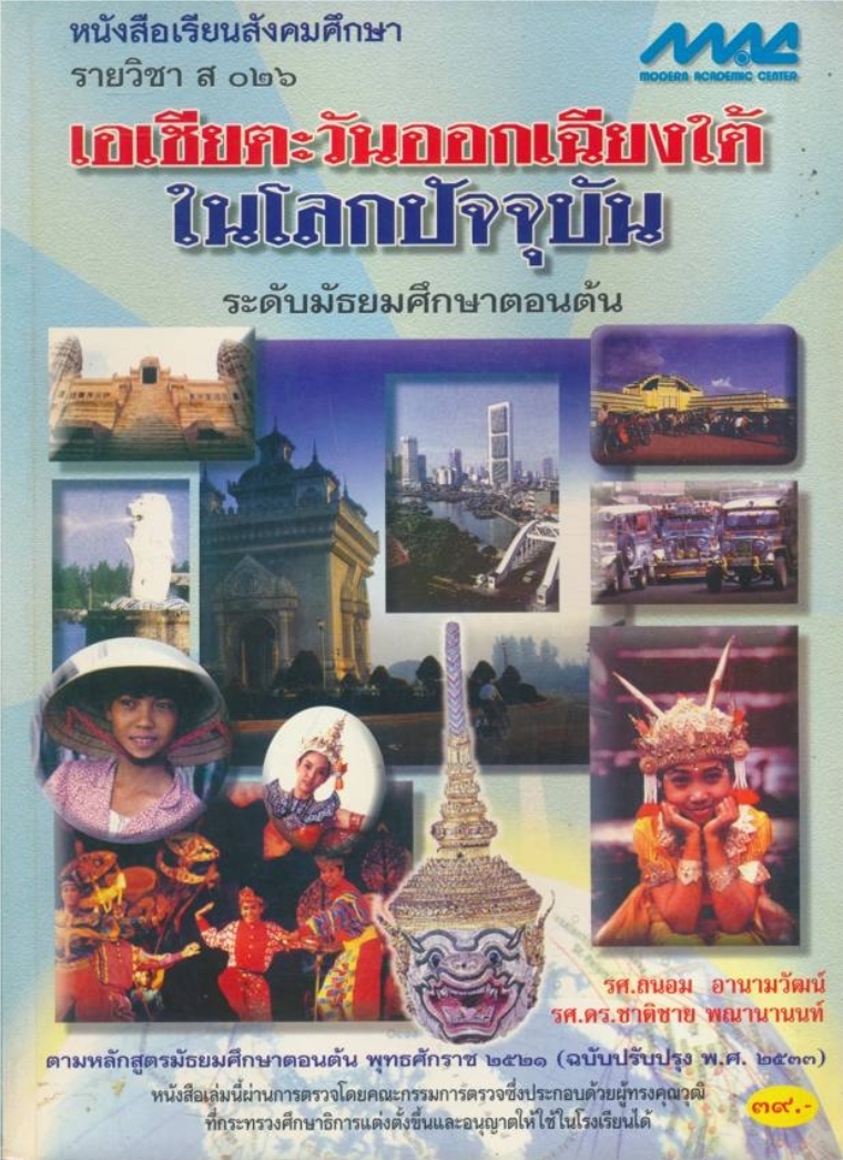 หนังสือเรียนสังคมศึกษารายวิชา ส.๐๒๖ .เอเชียตะวันออกเฉียงใต้ในโลกปัจจุบัน ระดับมัธยมศึกษาตอนต้น