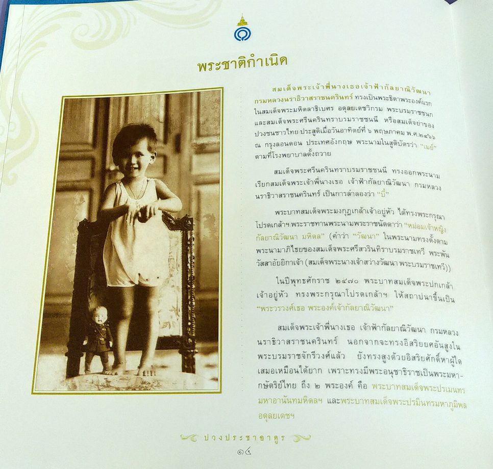 ปวงประชาอาดูร (พระประวัติสมเด็จพระเจ้าพี่นางเธอ เจ้าฟ้ากัลยาณิวัฒนา กรมหลวงนราธิวาสราชนครินทร์)