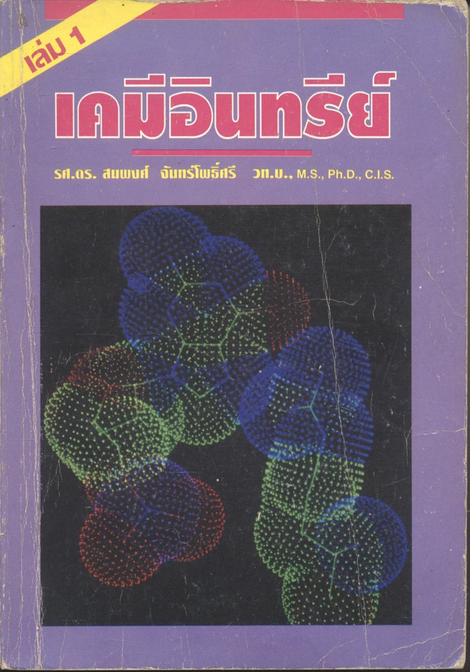 เคมีอินทรีย์ เล่ม 1 (รศ.ดร.สมพงศ์ จันทร์โพธิ์ศรี)