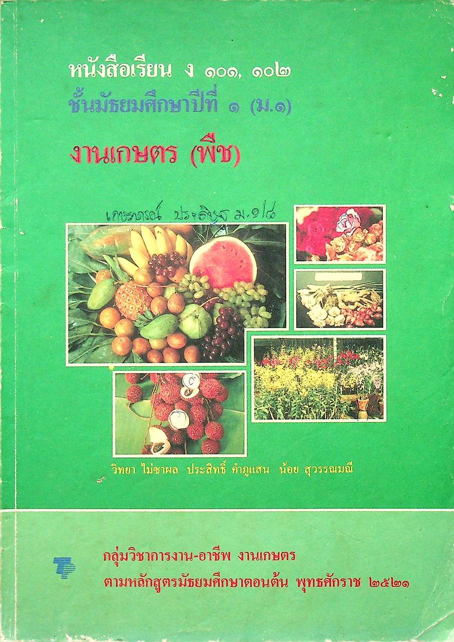 หนังสือเรียน ง ๑๐๑, ๑๐๒ ชั้นมัธยมศึกษาปีที่ ๑ (ม.๑) งานเกษตร (พืช)