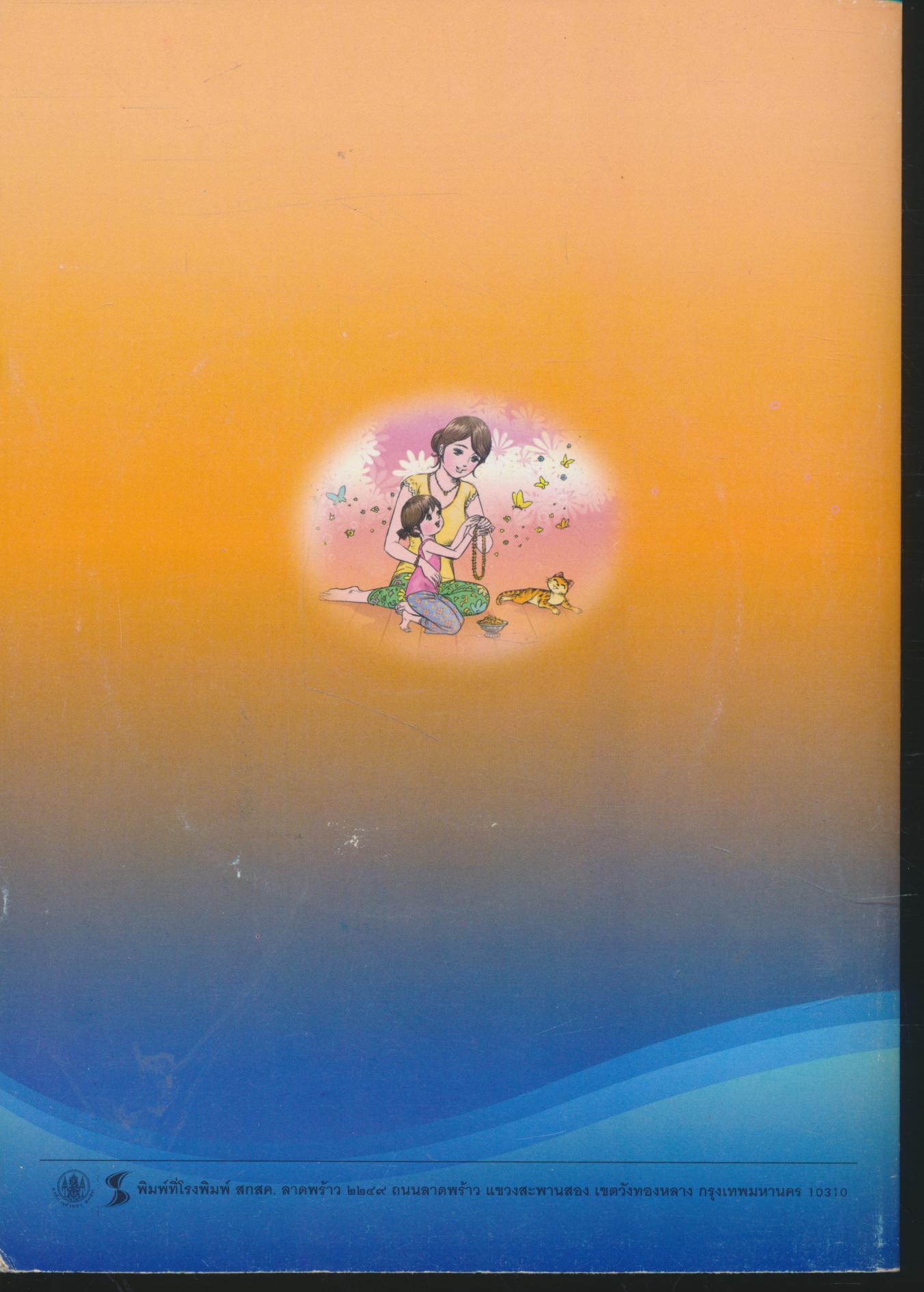 หนังสือคู่มือครู รายวิชาพื้นฐาน ภาษาไทย ชั้นประถมศึกษาปีที่ ๑ เล่ม ๑