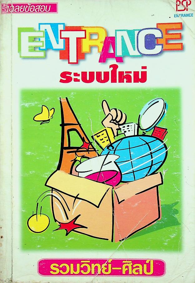 เฉลยข้อสอบ ENTRANCE ระบบใหม่ รวมวิทย์-ศิลป์ 2541