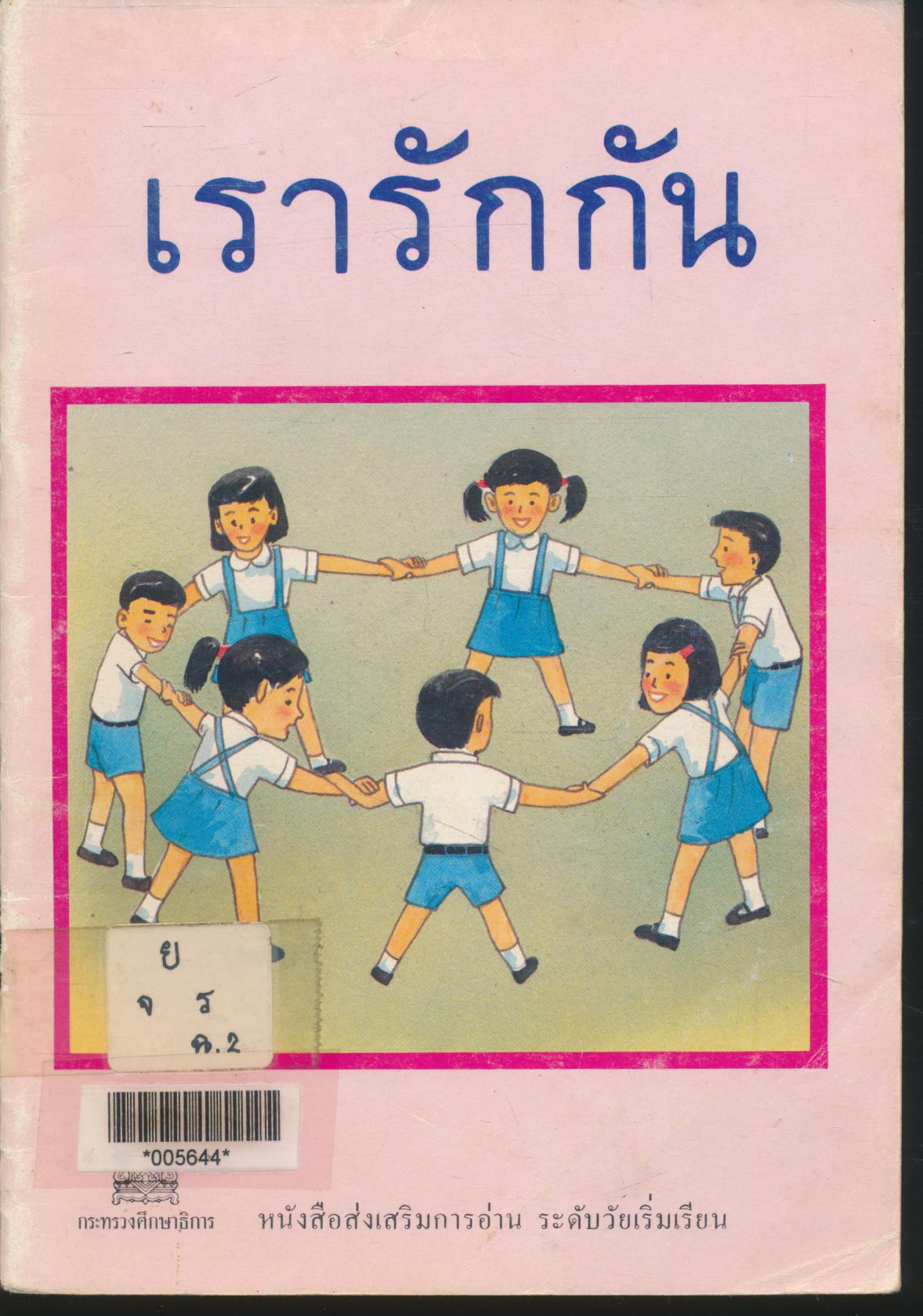 เรารักกัน หนังสือส่งเสริมการอ่าน ระดับวัยเริ่มเรียน