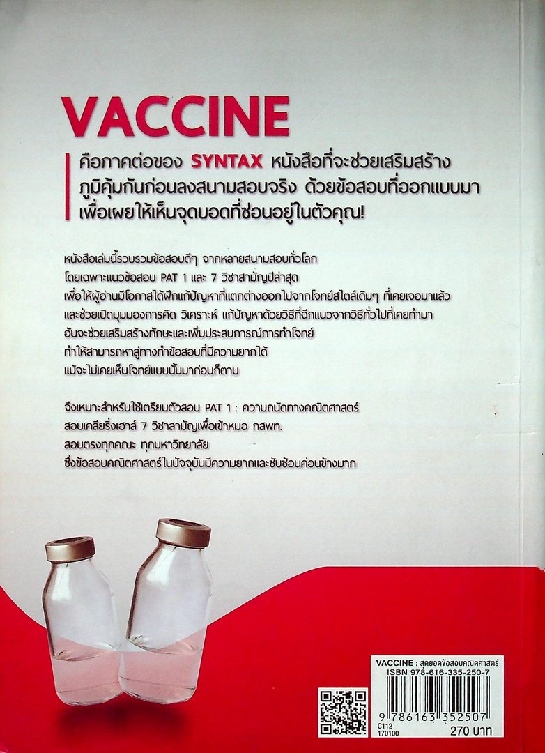 VACCINE สุดยอดข้อสอบคณิตศาสตร์ดีๆ เพื่อเสริมภูมิคุ้มกันให้แข็งแรงก่อนเดินเข้าห้องสอบ