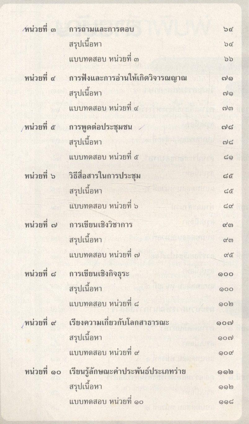 สื่อเสริมสาระการเรียนรู้พื้นฐาน ภาษาไทย ม.๕ ภาษาเพื่อพัฒนาการสื่อสาร วรรณคดีวิจักษ์ **ไม่มีเฉลยในเล่ม