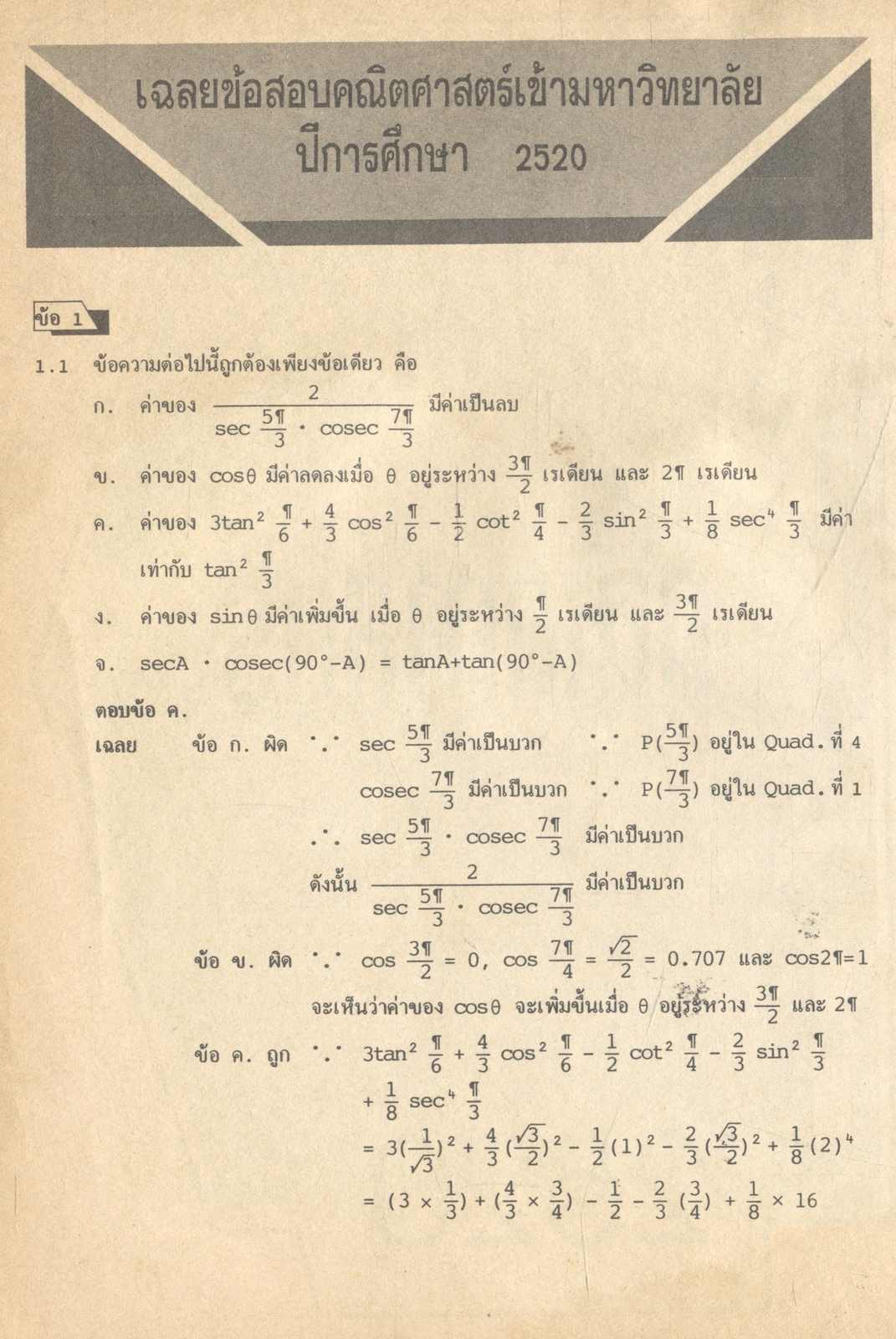 เฉลยข้อสอบ ENTRANCE คณิตศาสตร์ กข (อเนก หิรัญ)