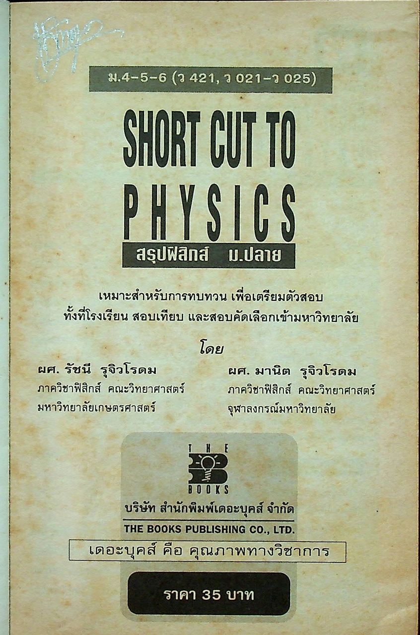 SHORT CUT TO PHYSICS สรุปฟิสิกส์ ม.ปลาย ม.4-5-6 (ว 421, ว 021 - ว 025)