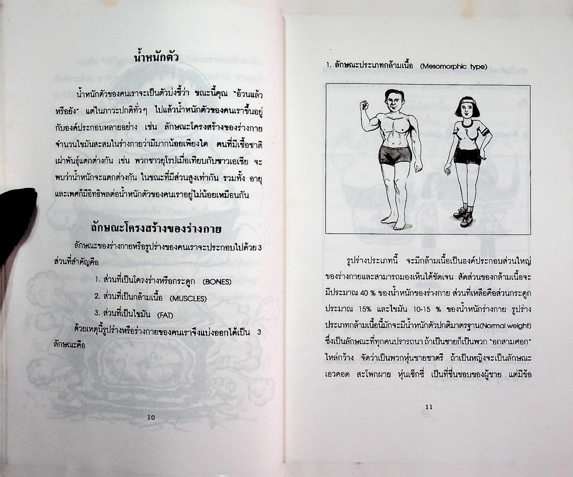 โครงการตำราสุขภาพ เล่มที่ ๑ คลีนิคคนอ้วน