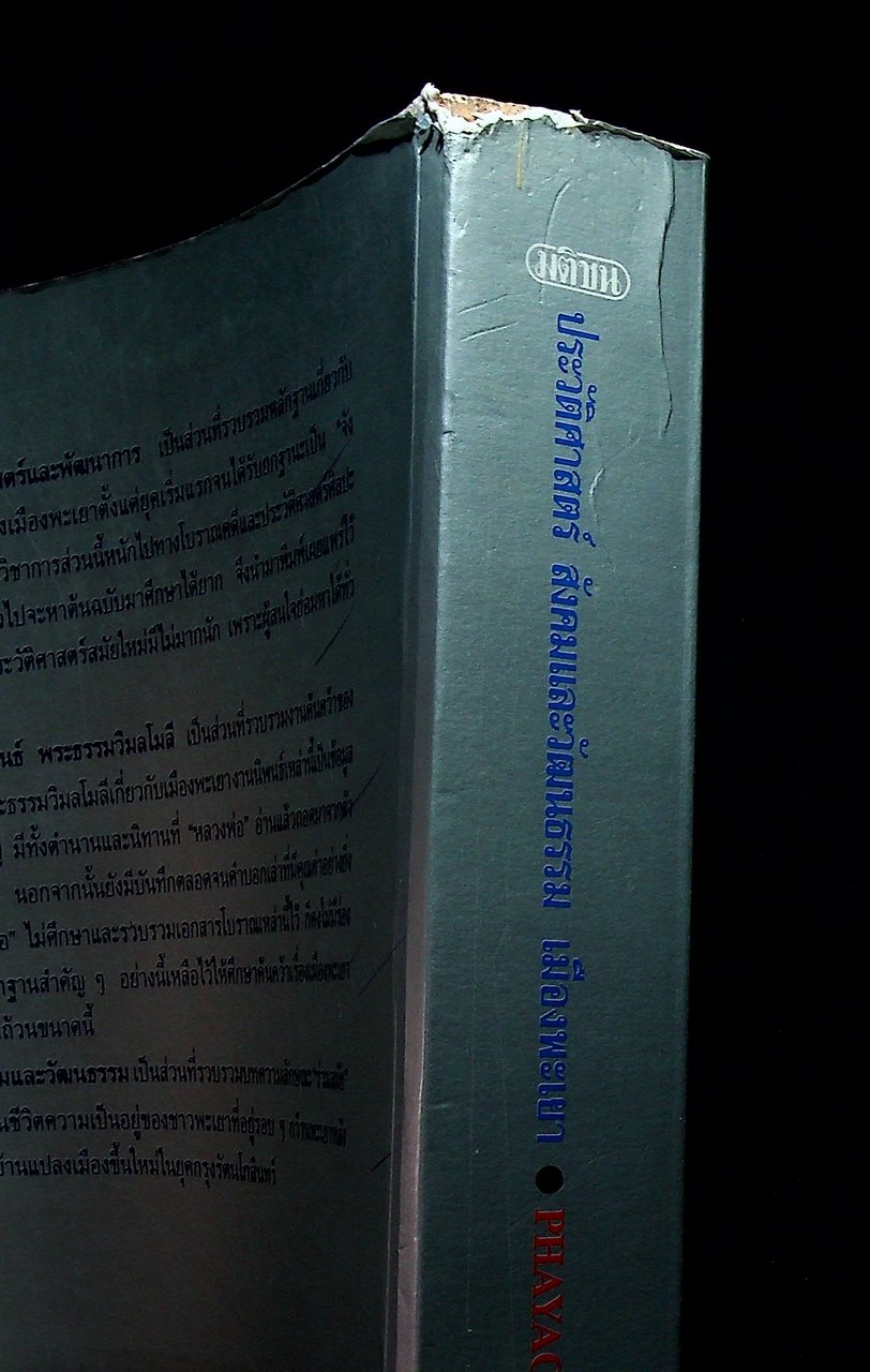 ประวัติศาสตร์ สังคมและวัฒนธรรม เมืองพะเยา PHAYAO : A Social and Cultural History