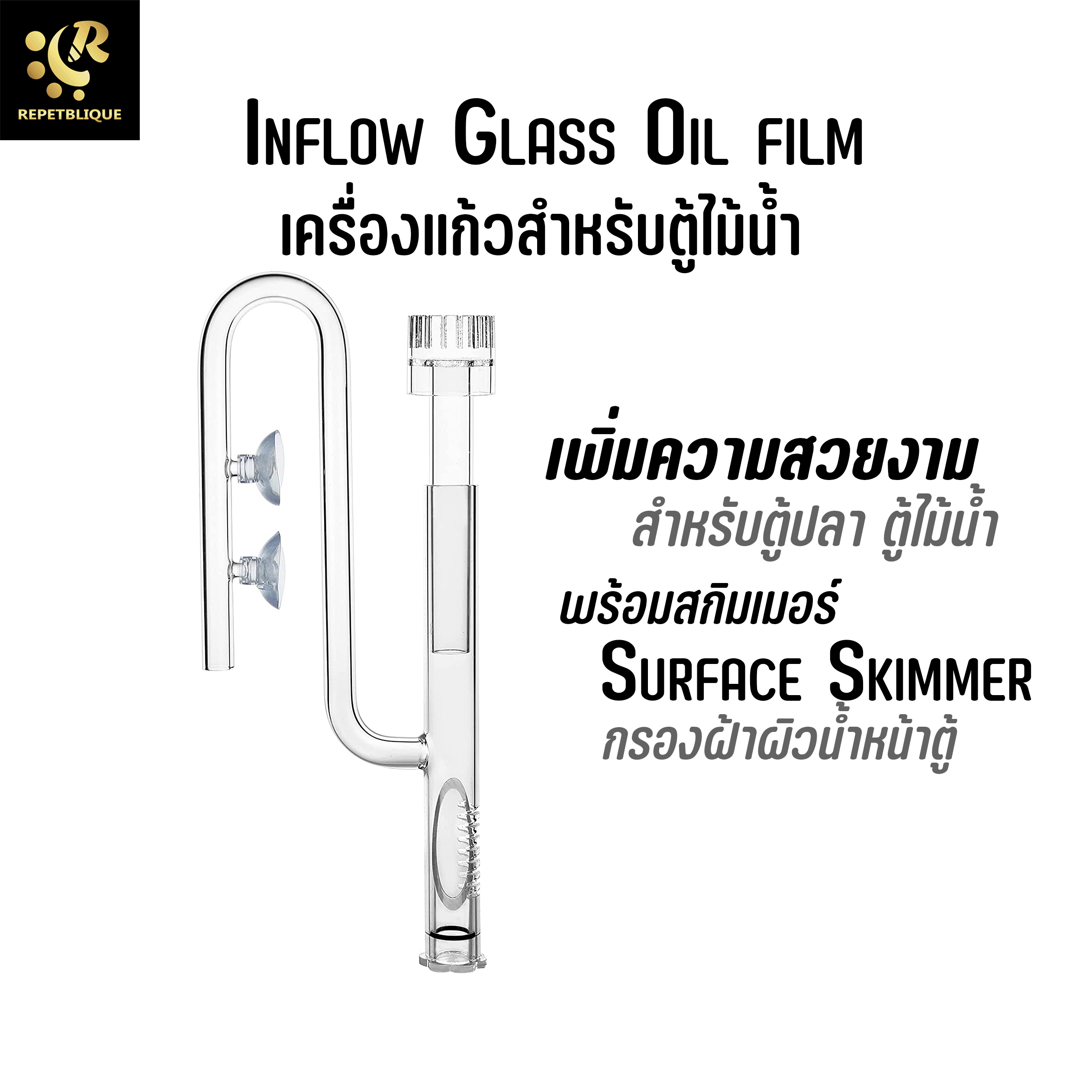 เครื่องแก้ว Inflow Glass Oil film Skimmer ขนาด 13 / 17 / 24 mm สำหรับตู้ปลา ตู้ไม้น้ำ ท่อแก้วน้ำเข้า Inlet Tube Inflow ตู้ปลา Skimmer Glass Pipe Inflow Outflow