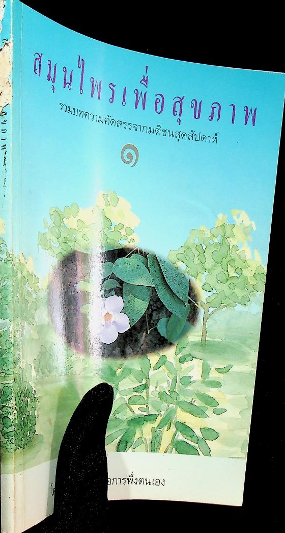 สมุนไพรเพื่อสุขภาพ รวมบทความคัดสรรจากมติชนสุดสัปดาห์ ๑