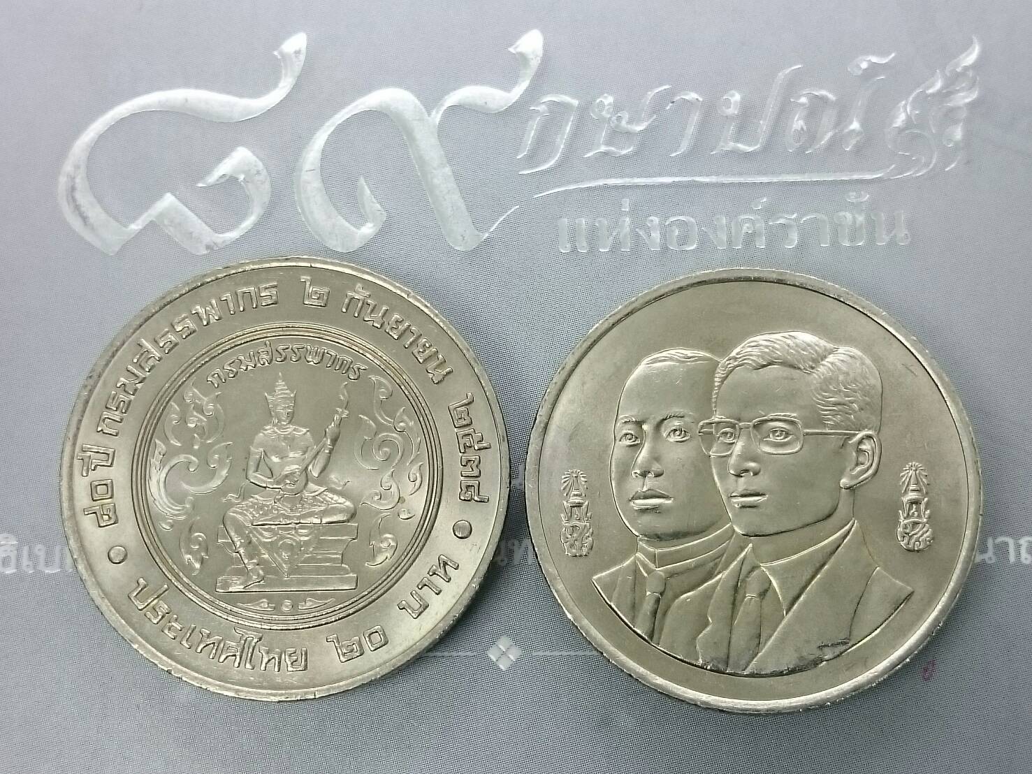 เหรียญ 20 บาท วาระ ที่ระลึก 80 ปี กรมสรรพากร ปี2538 ไม่ผ่านใช้
