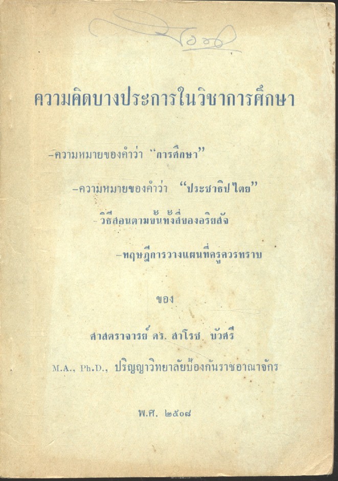 ความคิดบางประการในวิชาการศึกษา