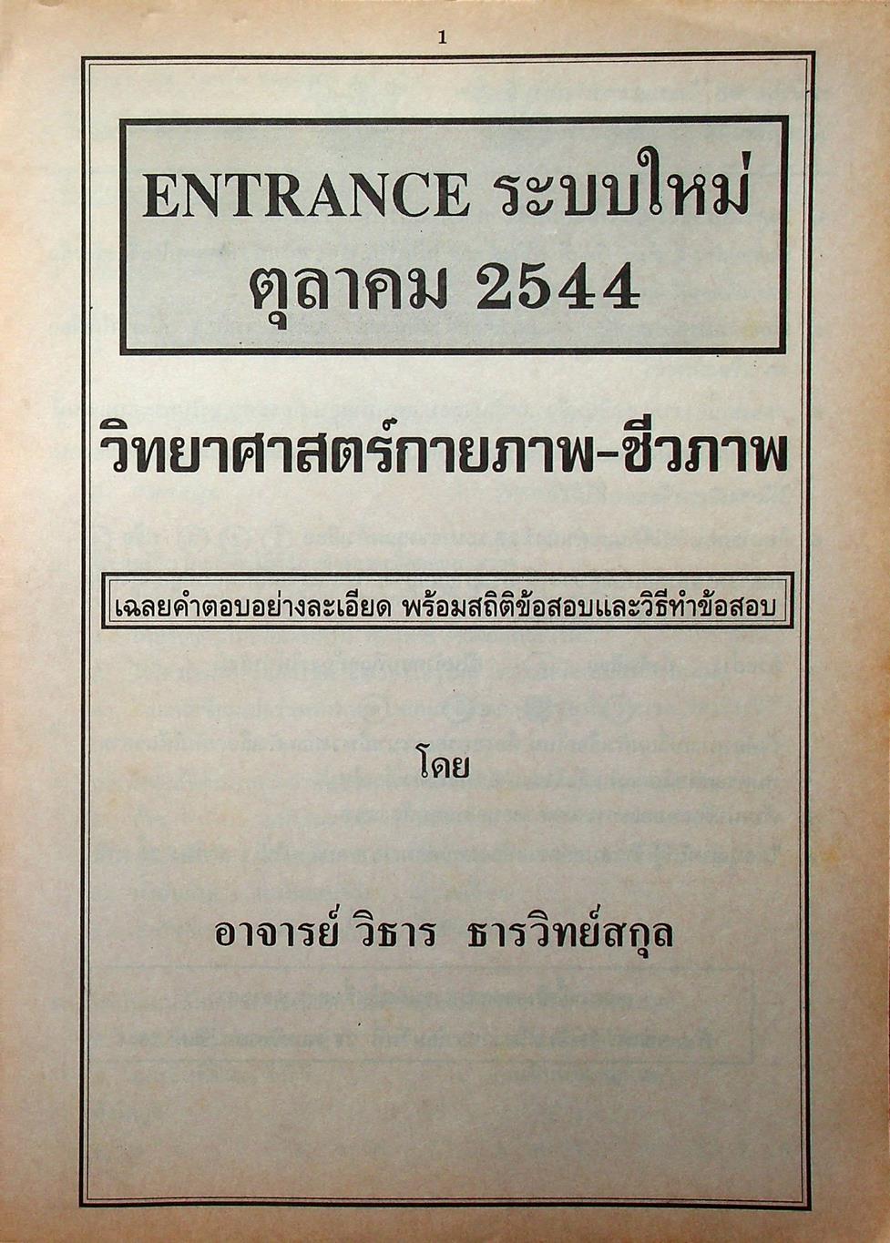 เฉลย ENTRANCE 13 ปี วิทยาศาสตร์กายภาพ ชีวภาพ ฉบับเอนทรานซ์ระบบใหม่ ตามแนวทบวงมหาวิทยาลัย