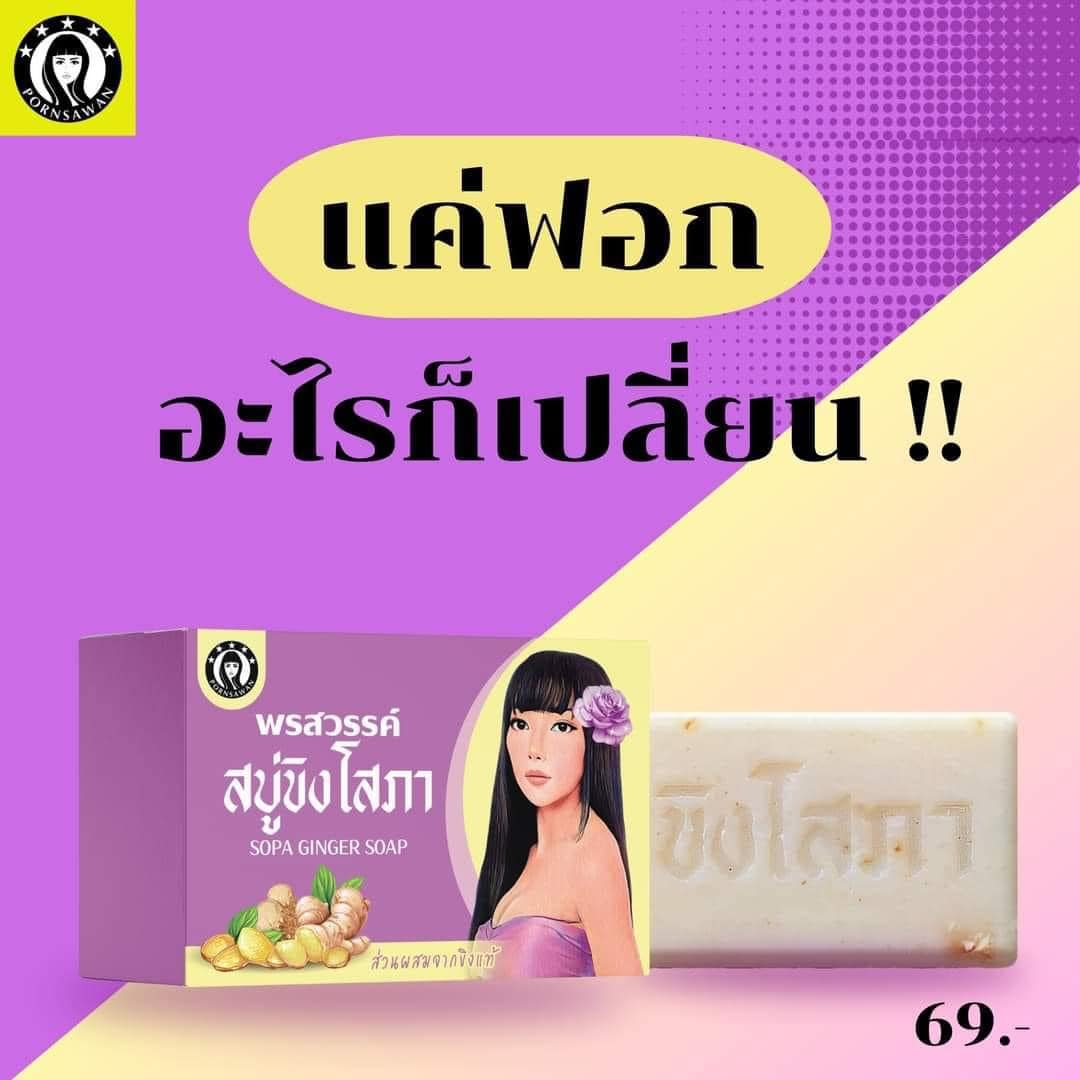 สบู่ขิงโสภา แพ็คเกจใหม่ สารสกัดจากขิง 100กรัม