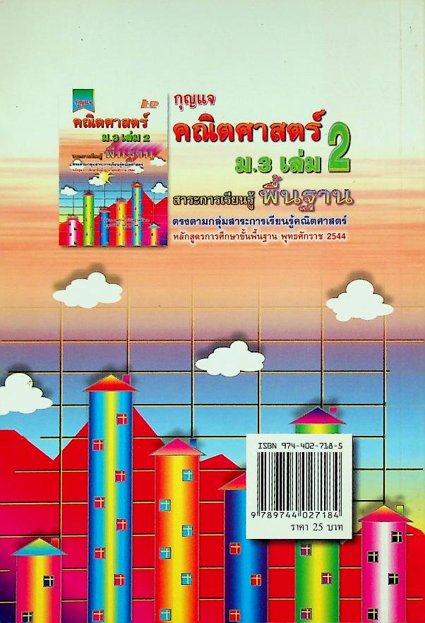 กุญแจคณิตศาสตร์ ม.3 เล่ม 2 (สาระการเรียนรู้ พื้นฐาน)