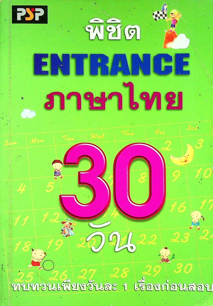 พิชิต ENTRANCE ภาษาไทย 30 วัน