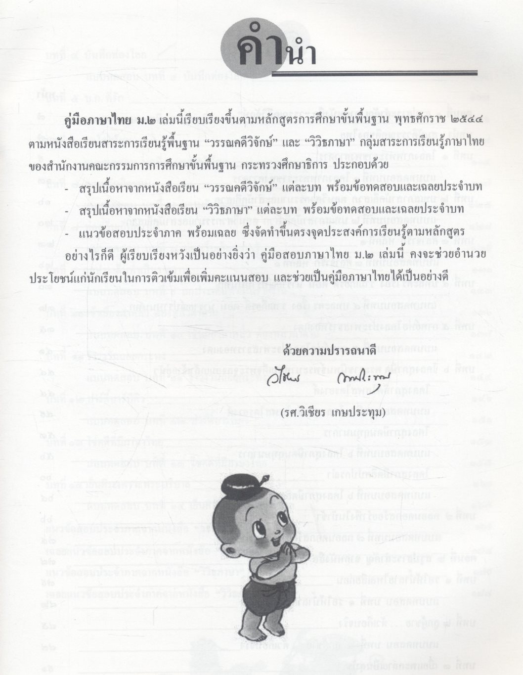 คู่มือสอบ ภาษาไทย ม.๒ วรรณคดีวิจักษ์ วิวิธภาษา