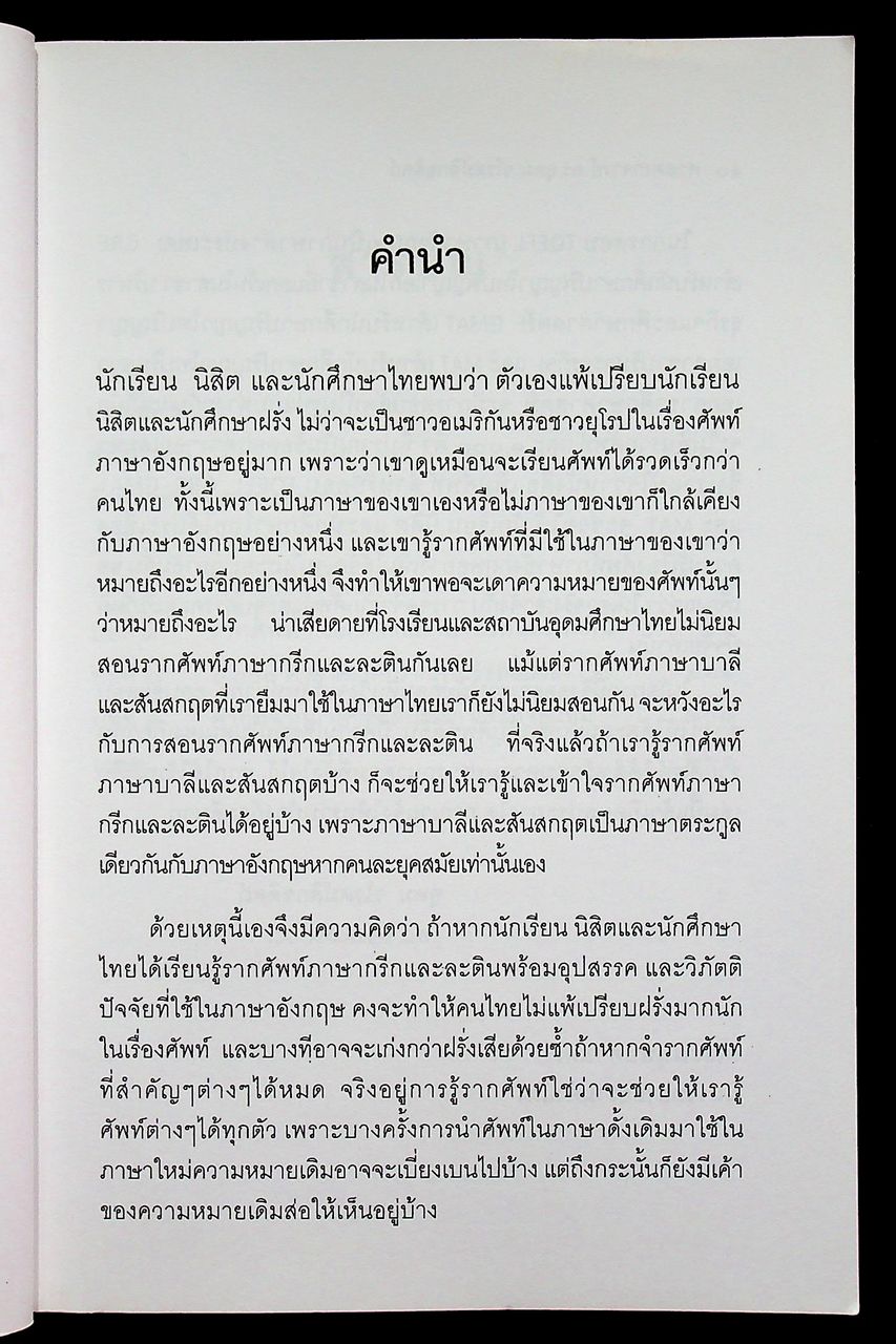 เพิ่มศัพท์สำหรับสอบ TOEFL, GRE, GMAT และ MAT