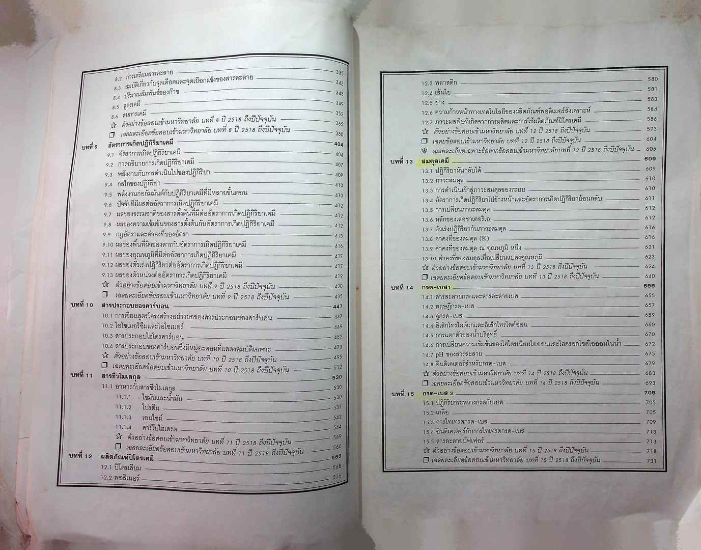 คู่มือ เคมี ม.4-5-6 ENTRANCE ระบบใหม่ หลักสูตรโครงสร้างที่ 2 และโครงสร้างที่ 3