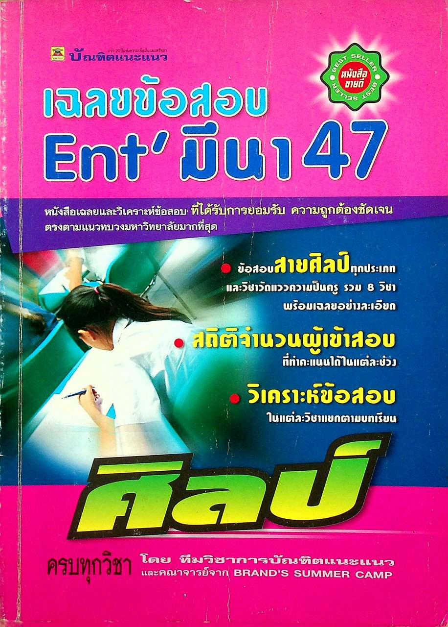 เฉลยข้อสอบ Ent' มีนา 47 สายศิลป์ ครบทุกวิชา