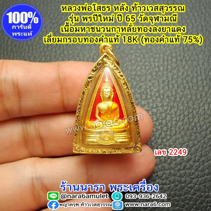 หลวงพ่อโสธร หลังท้าวเวสสุวรรณ รุ่นพรปีใหม่ วัดจุฬามณี เนื้อชนวนกาหลั่ยทองลงยาแดง เลี่ยมกรอบทองคำแท้ 18K