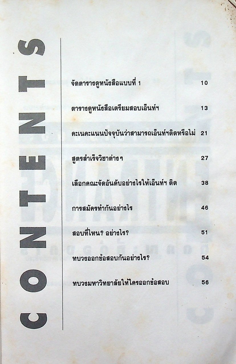 ทำอย่างไรจึงจะสอบ ENTRANCE ติดคณะที่ต้องการ