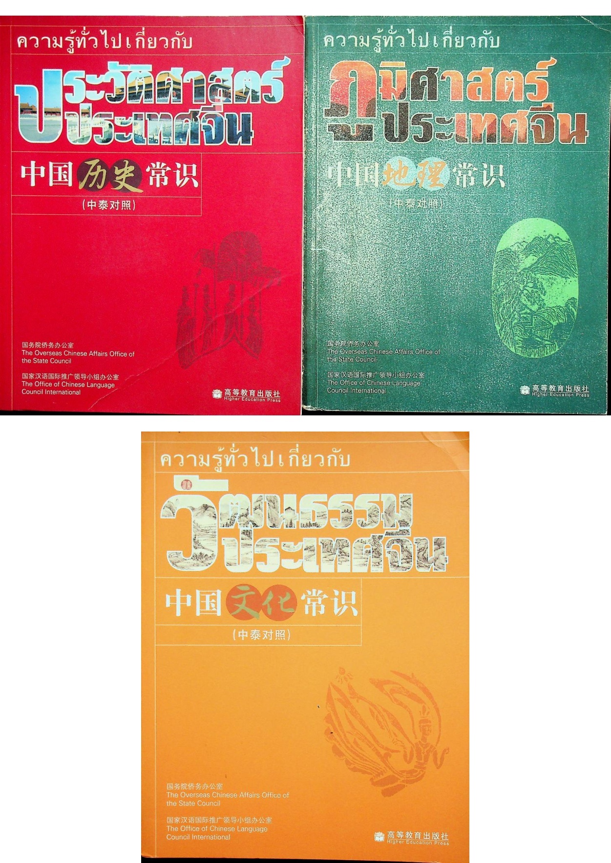 ความรู้ทั่วไปเกี่ยวกับประเทศจีน ประวัติศาสตร์ ภูมิศาสตร์ วัฒนธรรม ( 3 เล่ม)