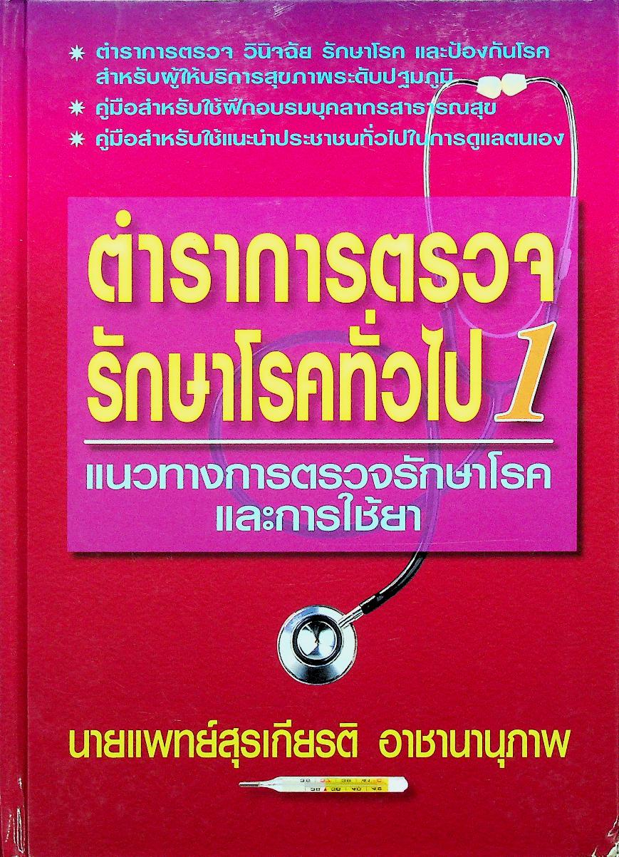 ตำราการตรวจรักษาโรคทั่วไป 1 : แนวทางการตรวจรักษาโรคและการใช้ยา