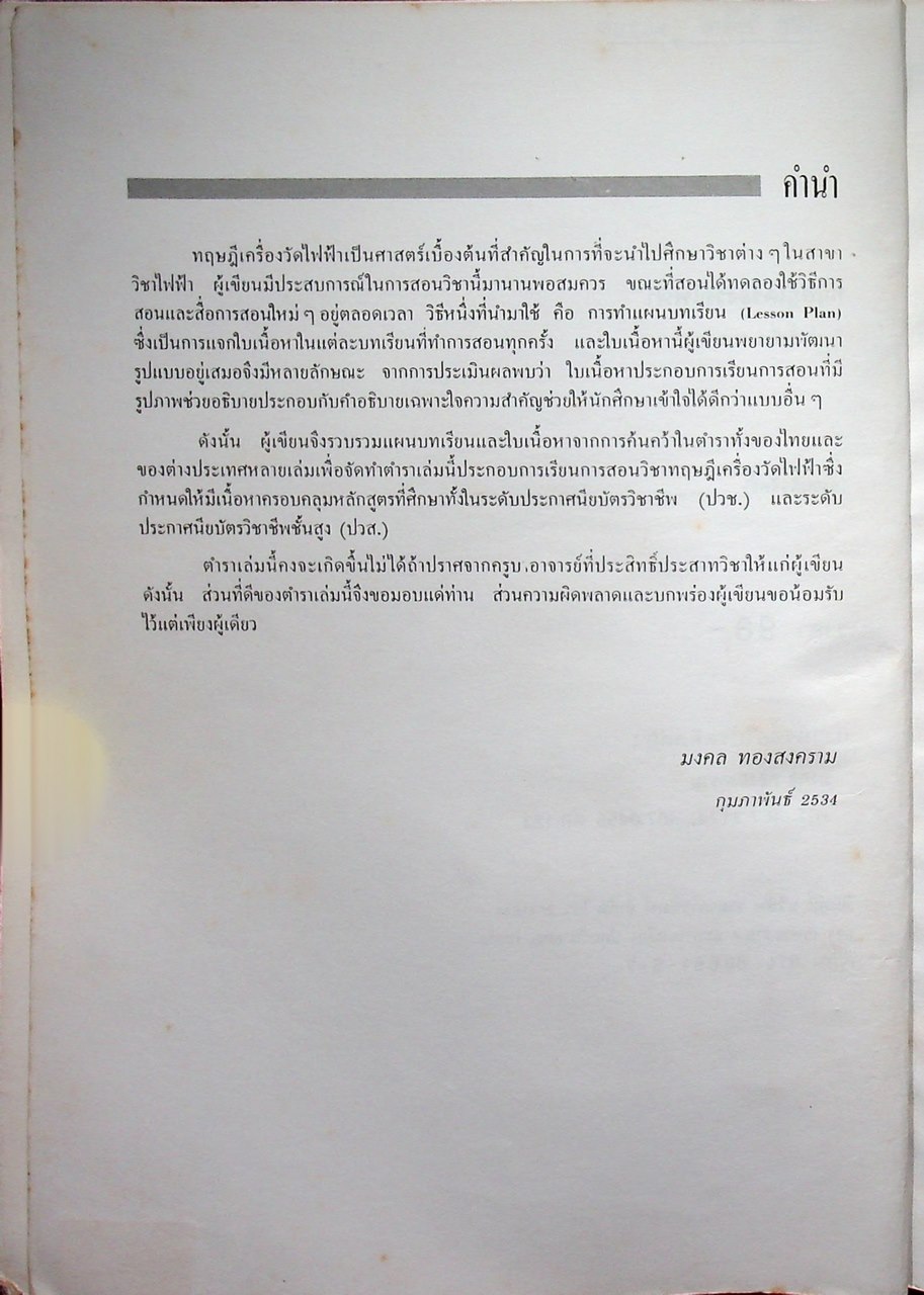 ทฤษฎีเครื่องวัดไฟฟ้า Electrical Measurements