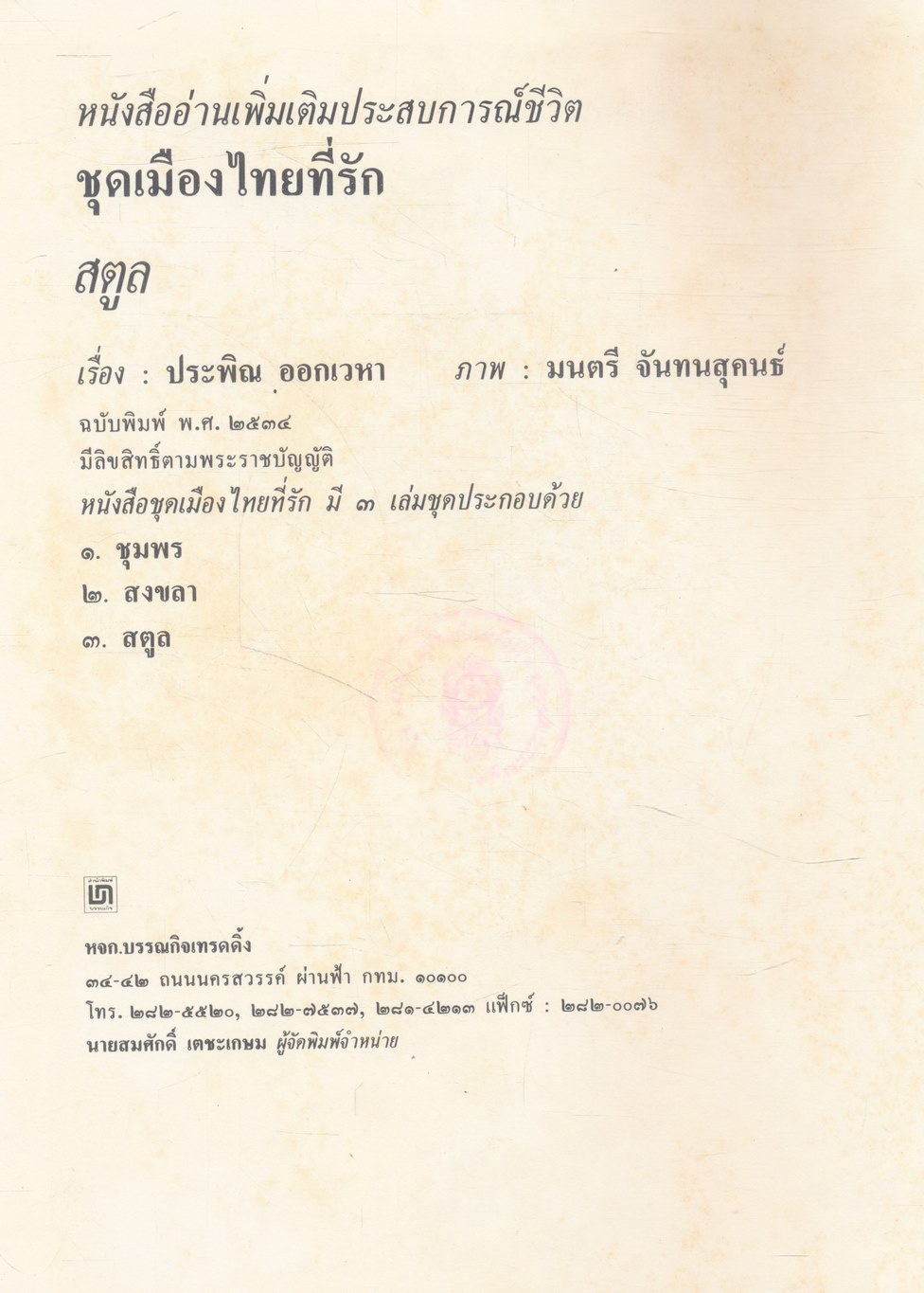 หนังสืออ่านเพิ่มเติมประสบการณ์ชีวิต หมวดบ้านเมืองของเรา ชุด เมืองไทยที่รัก สตูล