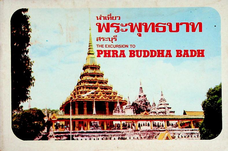 นำเที่ยวพระพุทธบาท สระบุรี